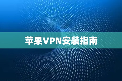苹果VPN安装指南