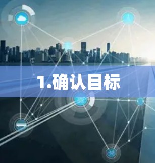 1.确认目标