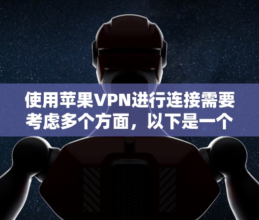 使用苹果VPN进行连接需要考虑多个方面，以下是一个结构化的指南，帮助你轻松上手