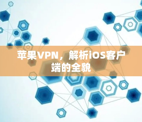 苹果VPN，解析iOS客户端的全貌