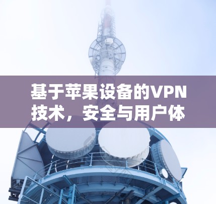 基于苹果设备的VPN技术，安全与用户体验的结合