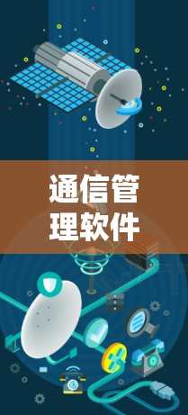 通信管理软件全集，全面覆盖核心功能与最新版本