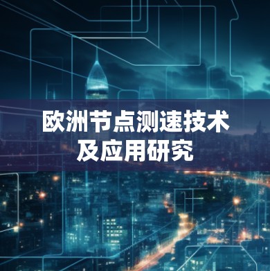 欧洲节点测速技术及应用研究