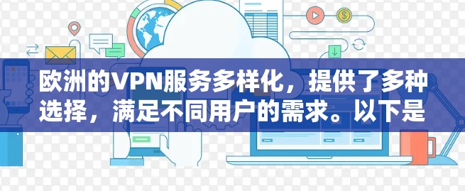 欧洲的VPN服务多样化，提供了多种选择，满足不同用户的需求。以下是对这些 VPN 网站的详细介绍