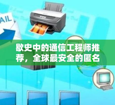 歇史中的通信工程师推荐，全球最安全的匿名网络工具