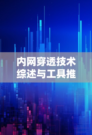 内网穿透技术综述与工具推荐