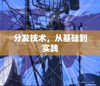 分发技术，从基础到实践