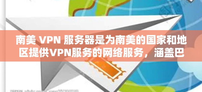 南美 VPN 服务器是为南美的国家和地区提供VPN服务的网络服务，涵盖巴西、秘鲁、智利、厄瓜多尔、哥伦比亚、美国南方州以及澳大利亚的南美分支。以下是南美主要的 VPN 服务器