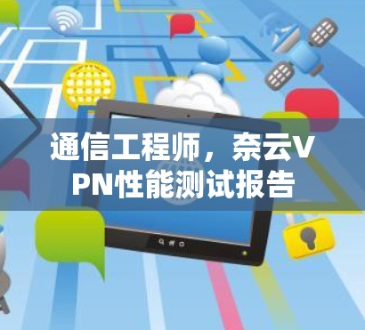 通信工程师，奈云VPN性能测试报告
