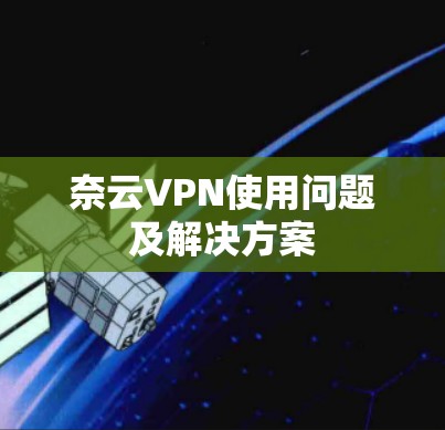 奈云VPN使用问题及解决方案