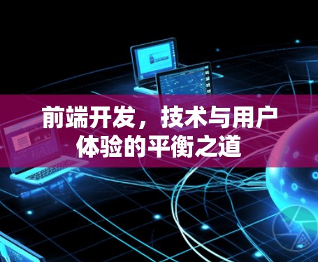前端开发，技术与用户体验的平衡之道