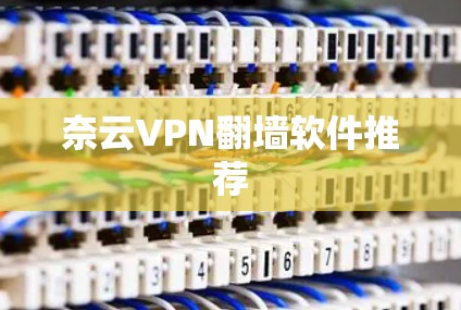 奈云VPN翻墙软件推荐