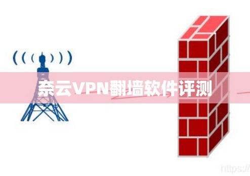 奈云VPN翻墙软件评测