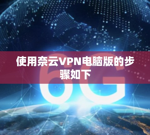 使用奈云VPN电脑版的步骤如下