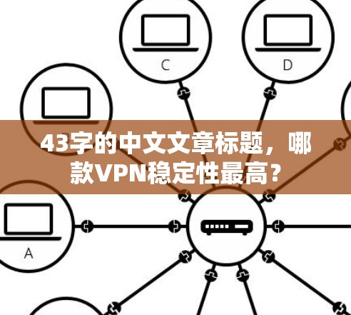 43字的中文文章标题，哪款VPN稳定性最高？