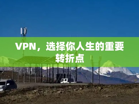 VPN,选择你人生的重要转折点 VPN,选择你人生的重要转折点