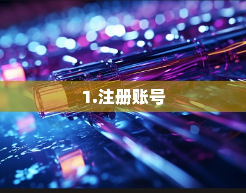 1.注册账号 1.注册账号