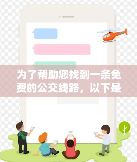 为了帮助您找到一条免费的公交线路，以下是一个系统化的指南