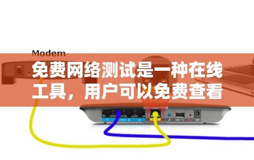 免费网络测试是一种在线工具，用户可以免费查看和连接到网络，了解网络状况，记录测试结果。以下是对该主题的分步说明