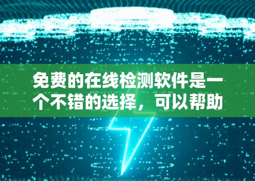 免费的在线检测软件是一个不错的选择，可以帮助你测试网络连接和查看流量情况。以下是一些推荐的免费在线检测软件及其特点