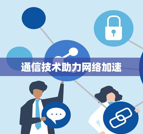 通信技术助力网络加速