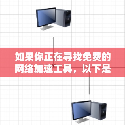 如果你正在寻找免费的网络加速工具，以下是一些推荐，涵盖了带宽、延迟和弹性等多种需求