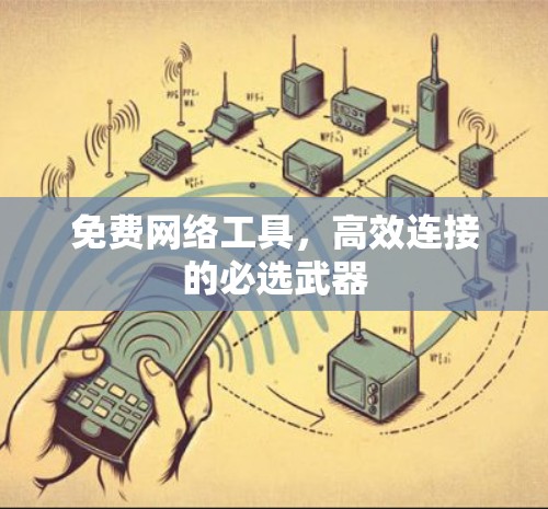 免费网络工具，高效连接的必选武器