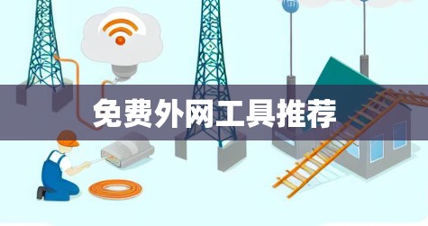 免费外网工具推荐
