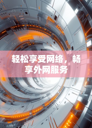 轻松享受网络，畅享外网服务