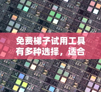 免费梯子试用工具有多种选择,适合个人和公司测试梯子的功能。以下是几种常见的免费梯子试用工具推荐 免费梯子试用工具有多种选择,适合个人和公司测试梯子的功能。以下是几种常见的免费梯子试用工具推荐