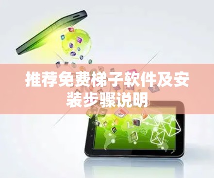 推荐免费梯子软件及安装步骤说明