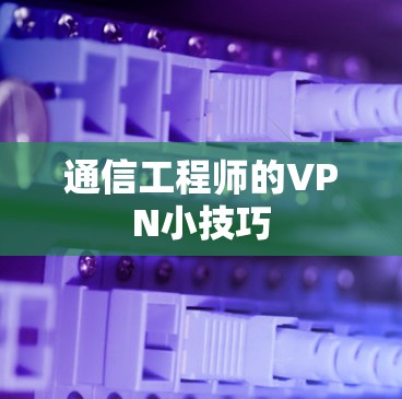 通信工程师的VPN小技巧