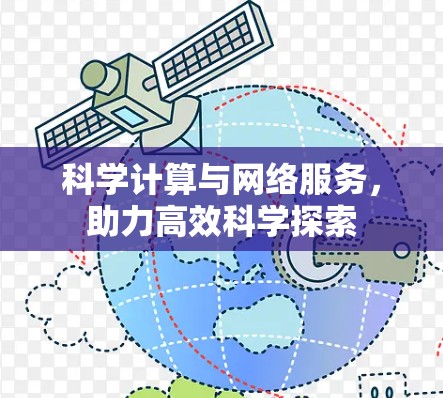 科学计算与网络服务，助力高效科学探索