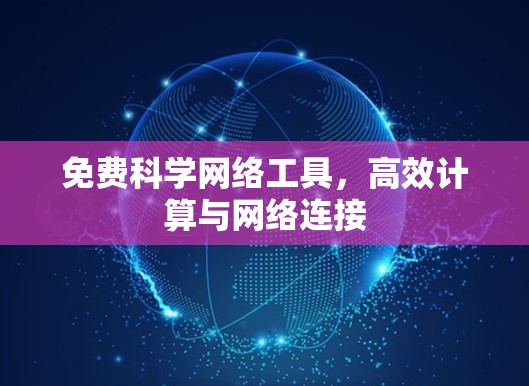免费科学网络工具，高效计算与网络连接