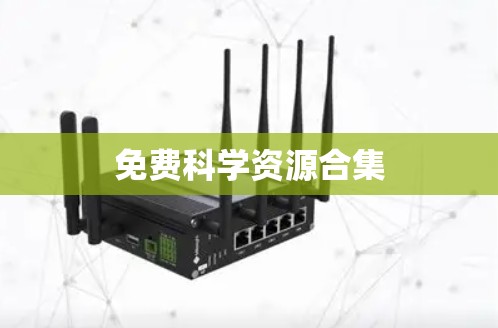 免费科学资源合集 免费科学资源合集