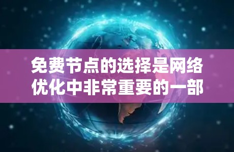 免费节点的选择是网络优化中非常重要的一部分,它能够帮助提高系统的稳定性和效率。以下是一些具体的策略和步骤,帮助您有效地选择和利用免费节点 免费节点的选择是网络优化中非常重要的一部分,它能够帮助提高系统的稳定性和效率。以下是一些具体的策略和步骤,帮助您有效地选择和利用免费节点