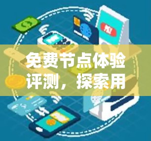 免费节点体验评测，探索用户体验的窗口