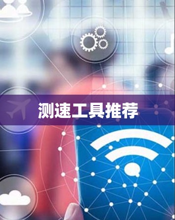 测速工具推荐