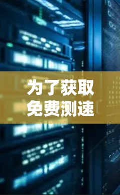 为了获取免费测速方法,以下是一些推荐的步骤和工具,帮助你评估无线网络性能 为了获取免费测速方法,以下是一些推荐的步骤和工具,帮助你评估无线网络性能