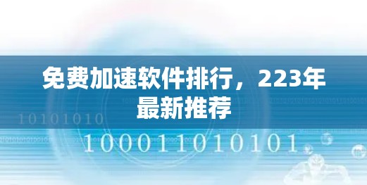 免费加速软件排行，223年最新推荐