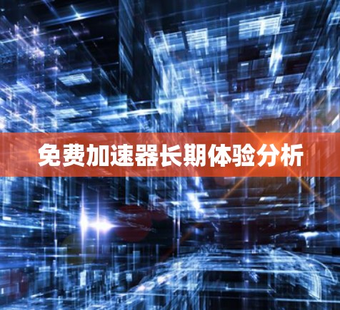 免费加速器长期体验分析