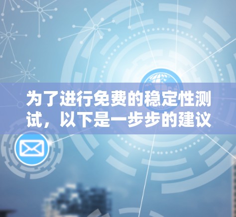 为了进行免费的稳定性测试，以下是一步步的建议