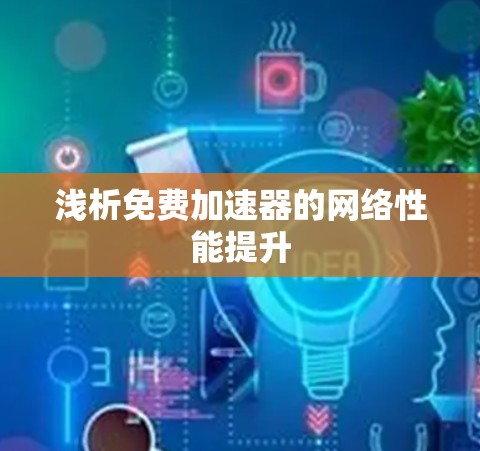 浅析免费加速器的网络性能提升