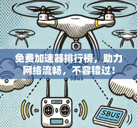 免费加速器排行榜，助力网络流畅，不容错过！