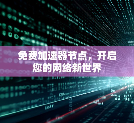 免费加速器节点，开启您的网络新世界