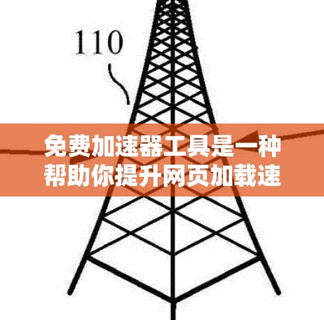 免费加速器工具是一种帮助你提升网页加载速度的工具，但使用时需要注意以下几点