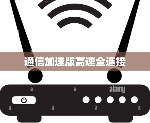 通信加速版高速全连接