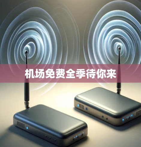 机场免费全季待你来
