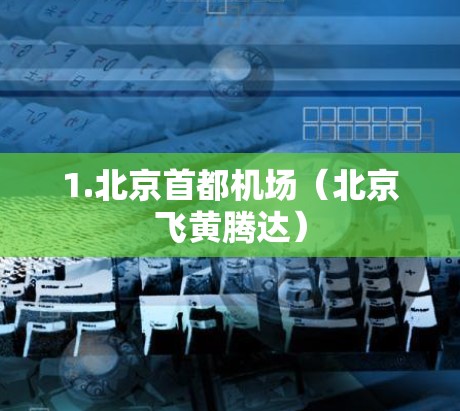 1.北京首都机场（北京飞黄腾达）
