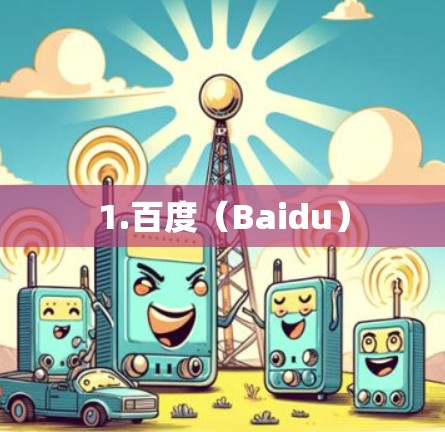 1.百度(Baidu) 1.百度(Baidu)